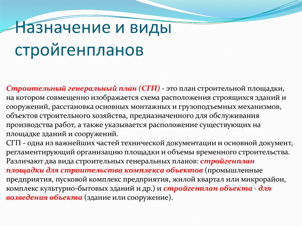 Назначение строительства. Виды Назначение. Виды и назначения стройгенпланов. Виды строительных генеральных планов. Назначение строительного генерального плана.