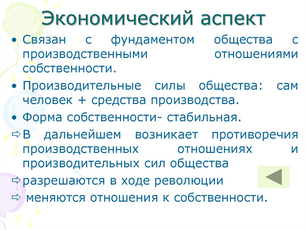 Само общество. Экономический аспект собственности.