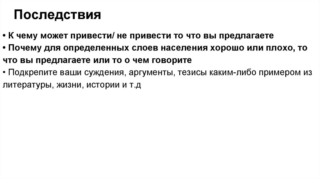 Потому предлагать. Аргумент к последствиям. Аргументация губ. Аргументация лба. Привести что-то.