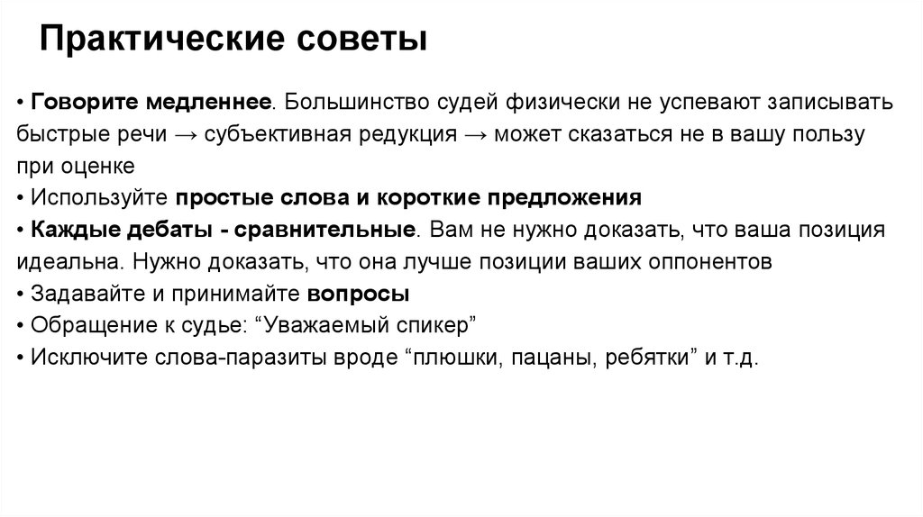 Говори медленно. Практические советы аргументации. Субъективная аргументация. Речь субъективна. Эффективный прием быстрого записывания текста.