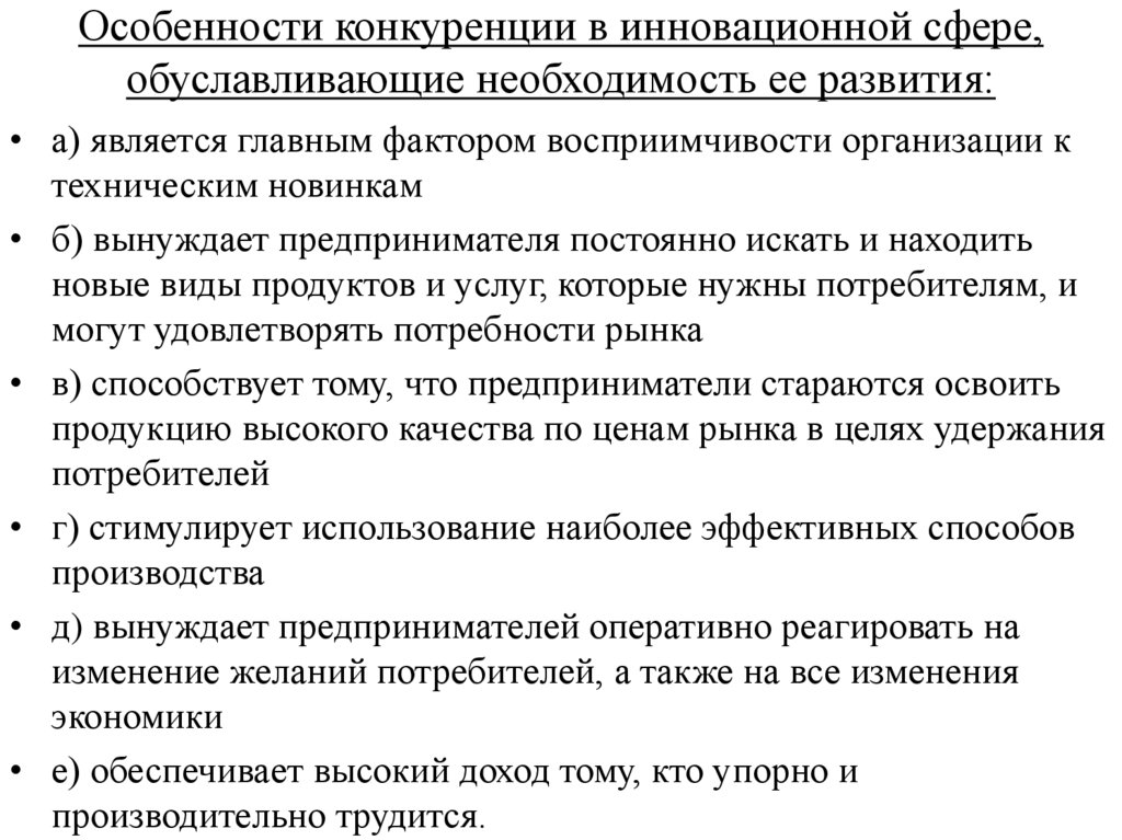 Характеристика конкуренции. Особенности конкуренции. Особенности конкуренции в инновационной сфере. Признаки конкурентоспособности. Защита конкуренции в инновационной сфере.