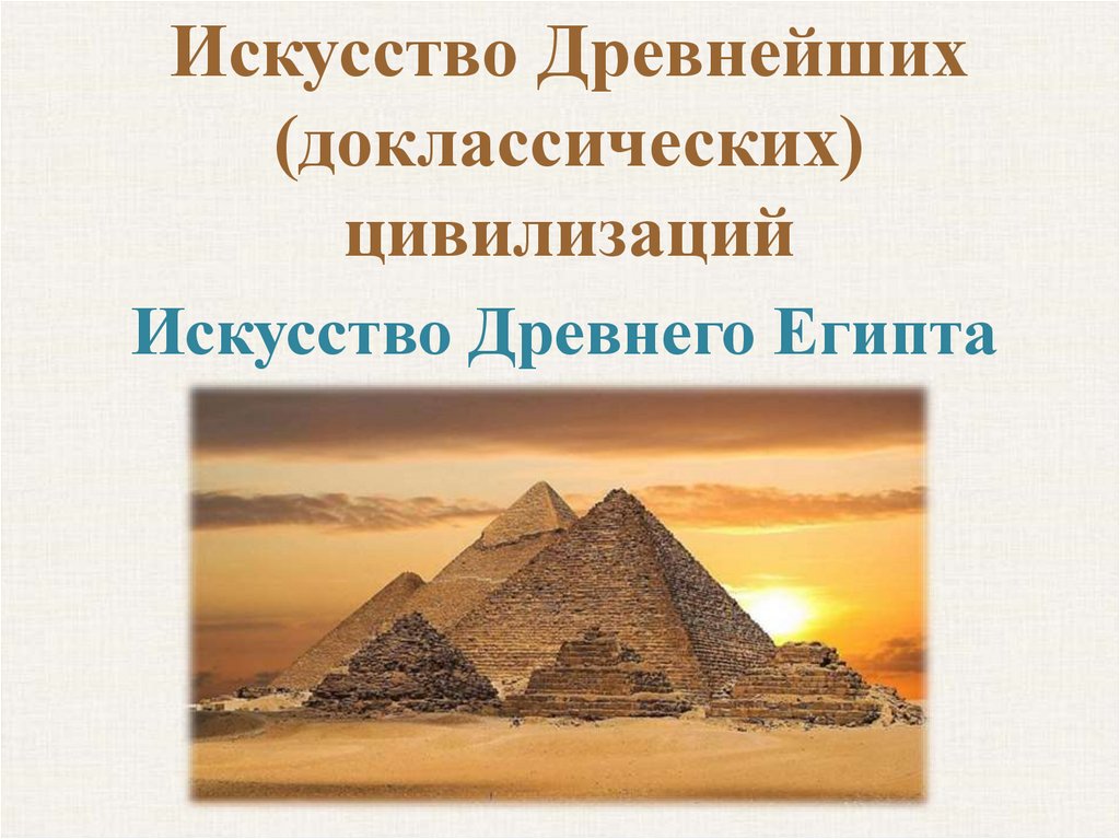 Реферат: Изобразительное искусство Древнего Египта