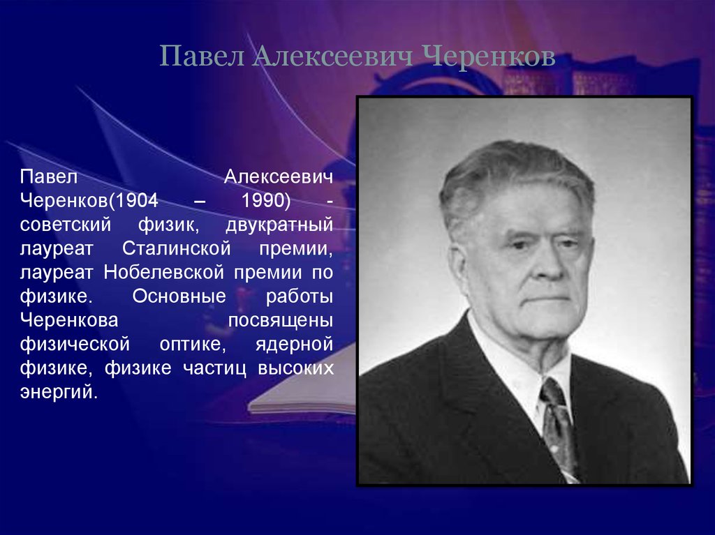 Павел Алексеевич Черенков