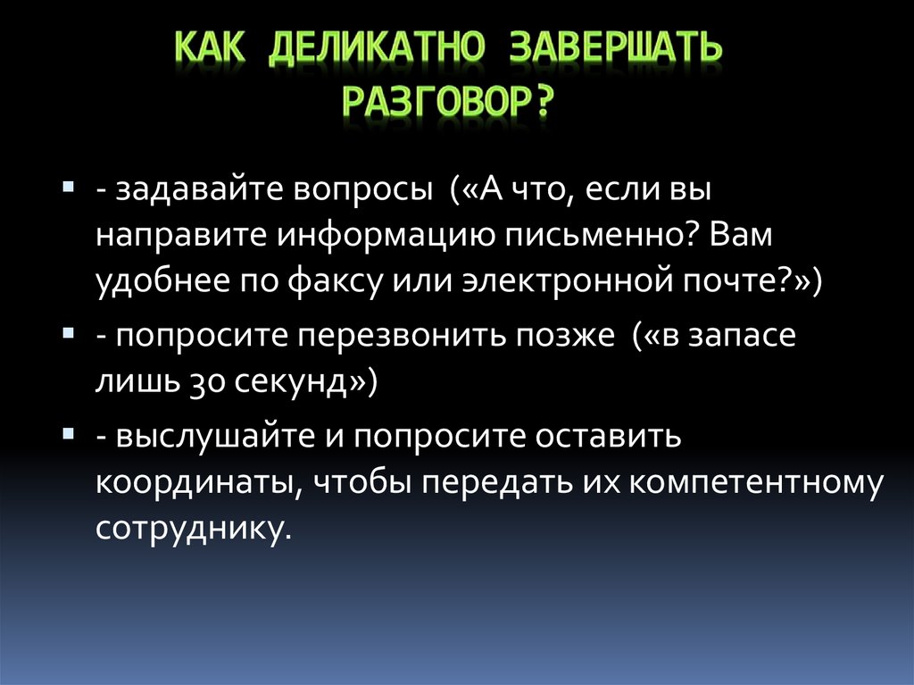 Деликатно. Как закончить диалог. Как правильно закончить разговор. Как разговаривать деликатно. Как вежливо закончить диалог.