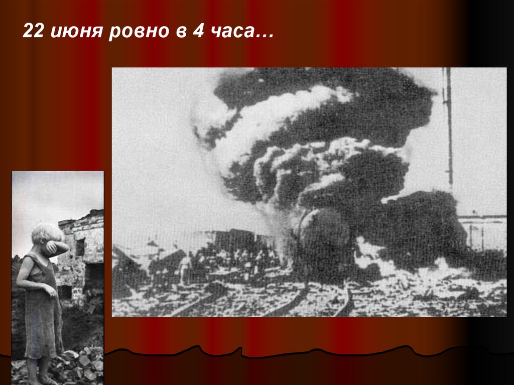 22 июня киев бомбили. 22 Июня Ровно в четыре часа. 22 Июня Ровно в 4:00. 22 Июня в 4 часа. 22 Июня день памяти.
