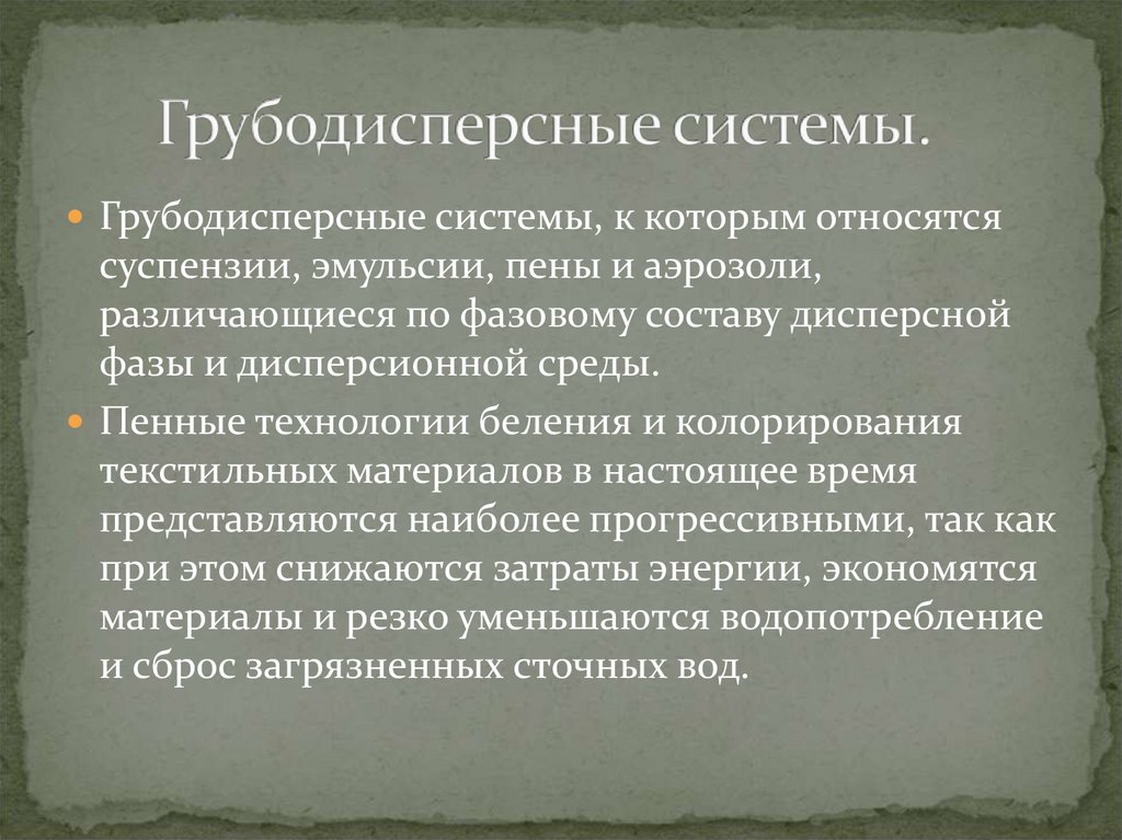 Грубодисперсные системы. 