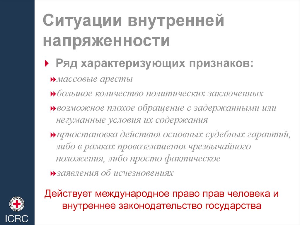 Внутренняя ситуация в россии. Квалификация конфликтов. Внутренняя напряженность. Негуманное обращение с людьми. Конфликт квалификаций в МЧП пример.