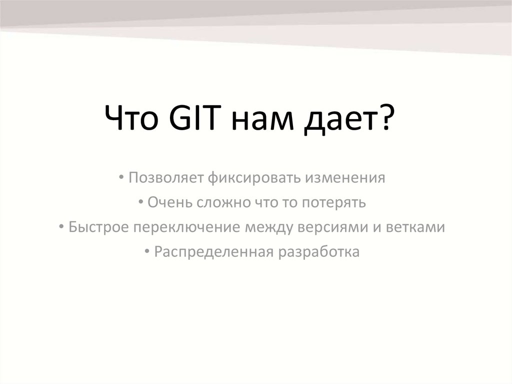 Что GIT нам дает?