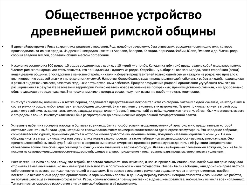 Общественное устройство. Общественное устройство древнего Рима. Социальное устройство древнейшей римской общины. Социальное устройство древнего Рима. Права и обязанности членов римской общины.