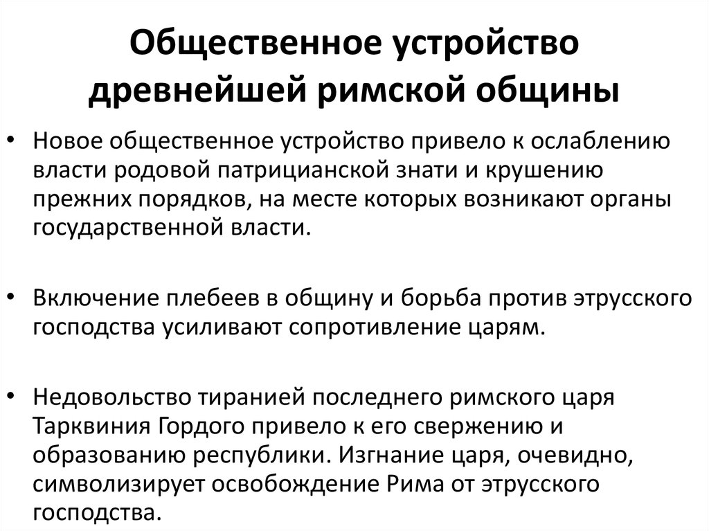 Общественное устройство. Общественное устройство Рима. Древний Рим социальное устройство. Древний Рим Общественное устройство. Родовая структура римской общины.