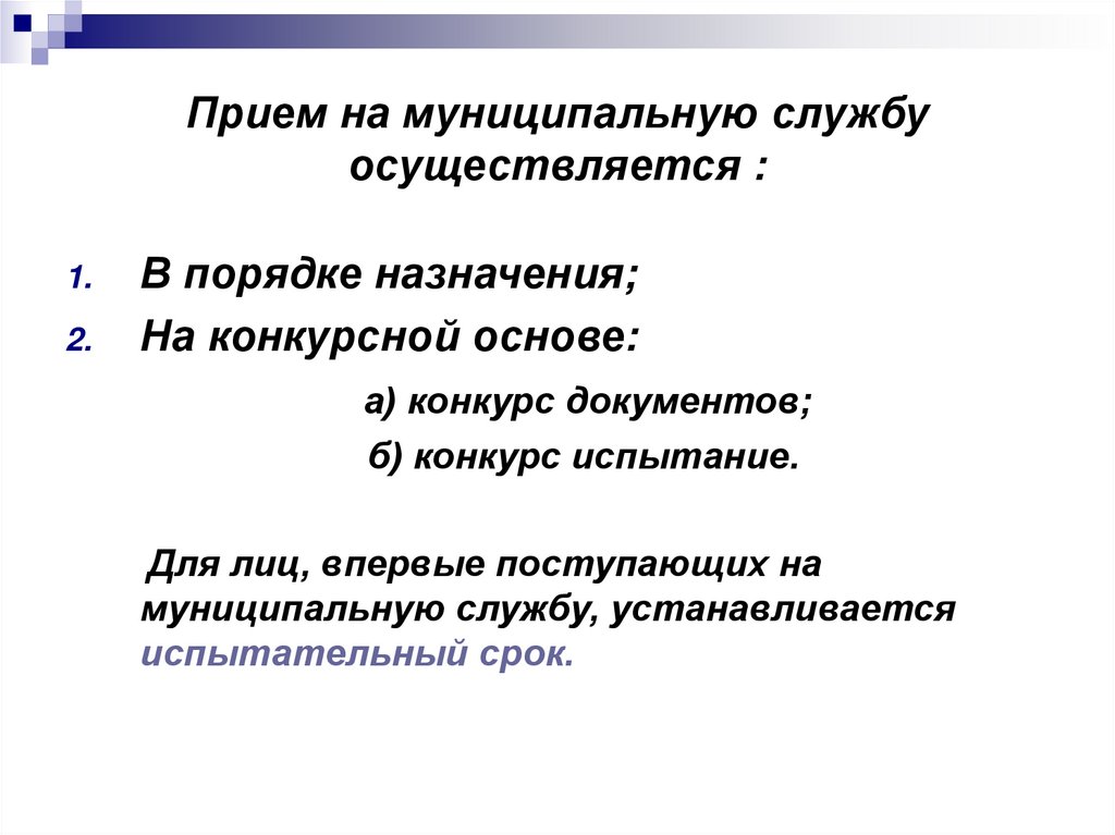 Муниципальная служба презентация. Муниципальная служба осуществляется. Поступление на муниципальную службу презентация. Плюсы муниципальной службы.