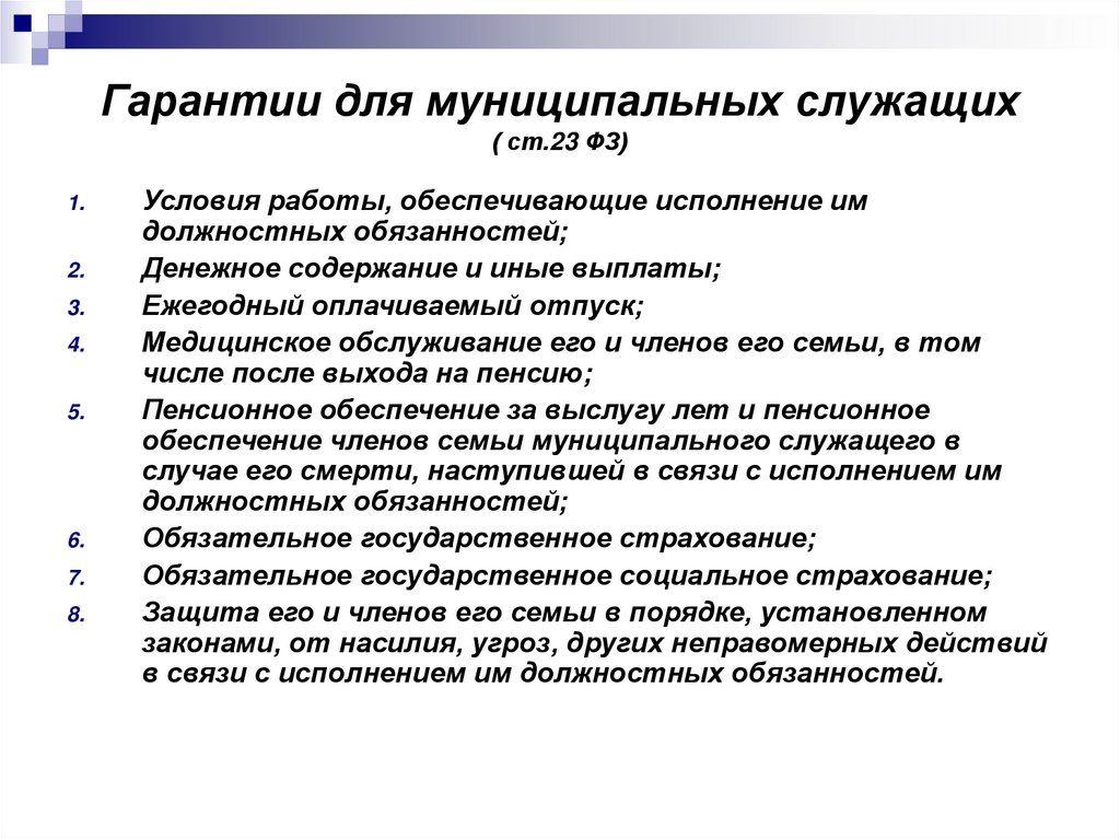 Муниципальная служба учреждения. Гарантии муниципальных служащих. Социальные гарантии муниципальных служащих. Гарантии муниципальному служащему. Преимущества муниципальной службы.