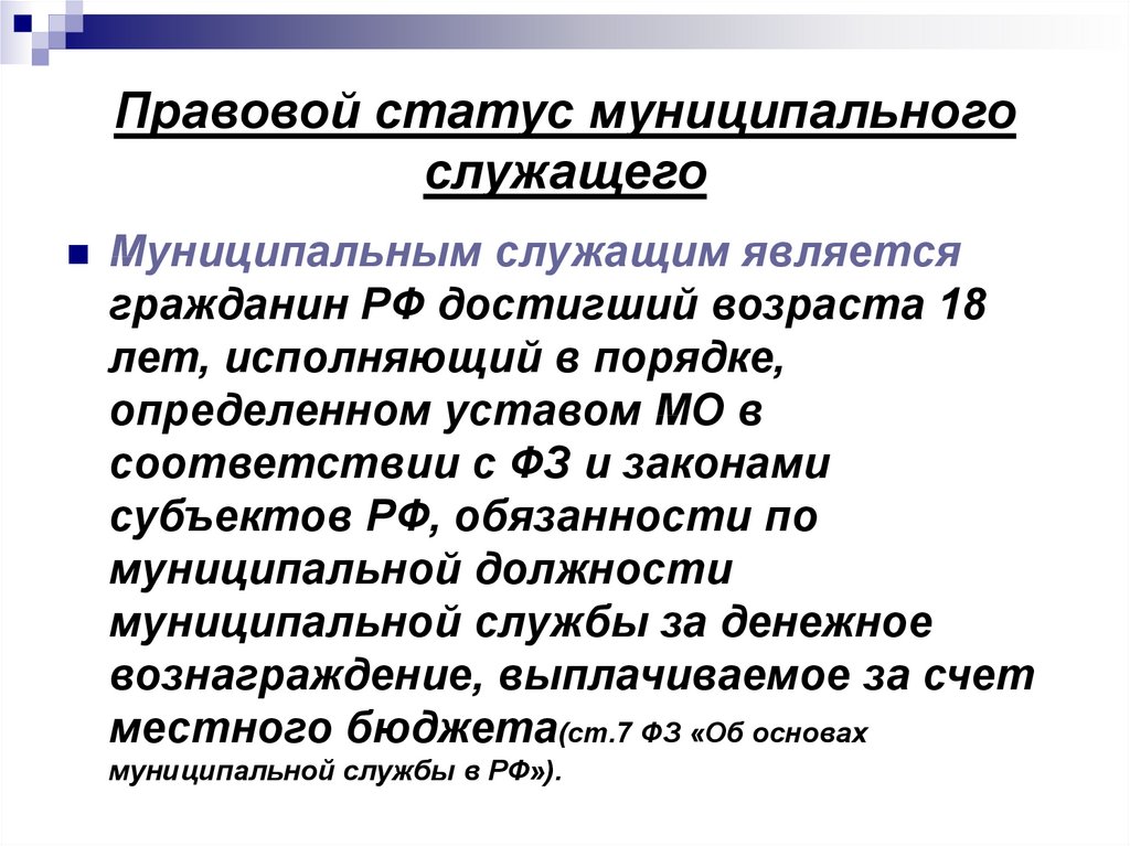 Положение государственных служащих. Правовой статус государственного и муниципального служащего. Социально-правовой статус муниципального служащего. Административно-правовой статус муниципального служащего. Правовой статус муниципальных служащих.