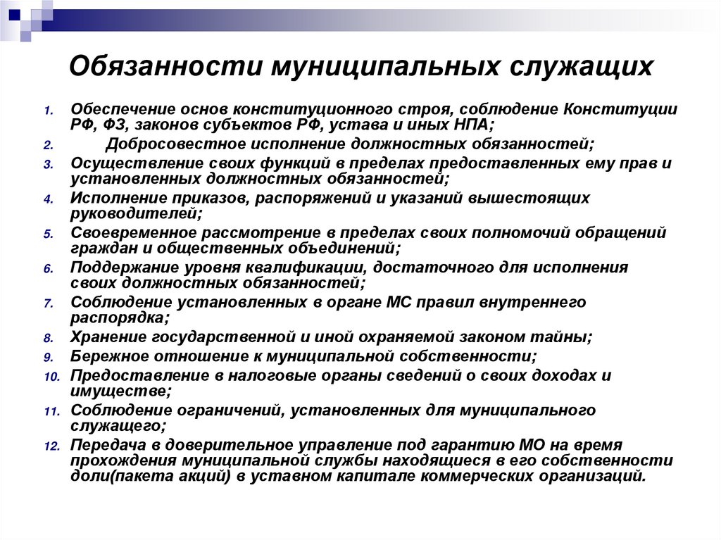 Муниципальный специалист. Обязанности муниципального служащего. Права и обязанности муниципального служащего. Функциональные обязанности муниципальных служащих. Должностные обязанности муниципального служащего.