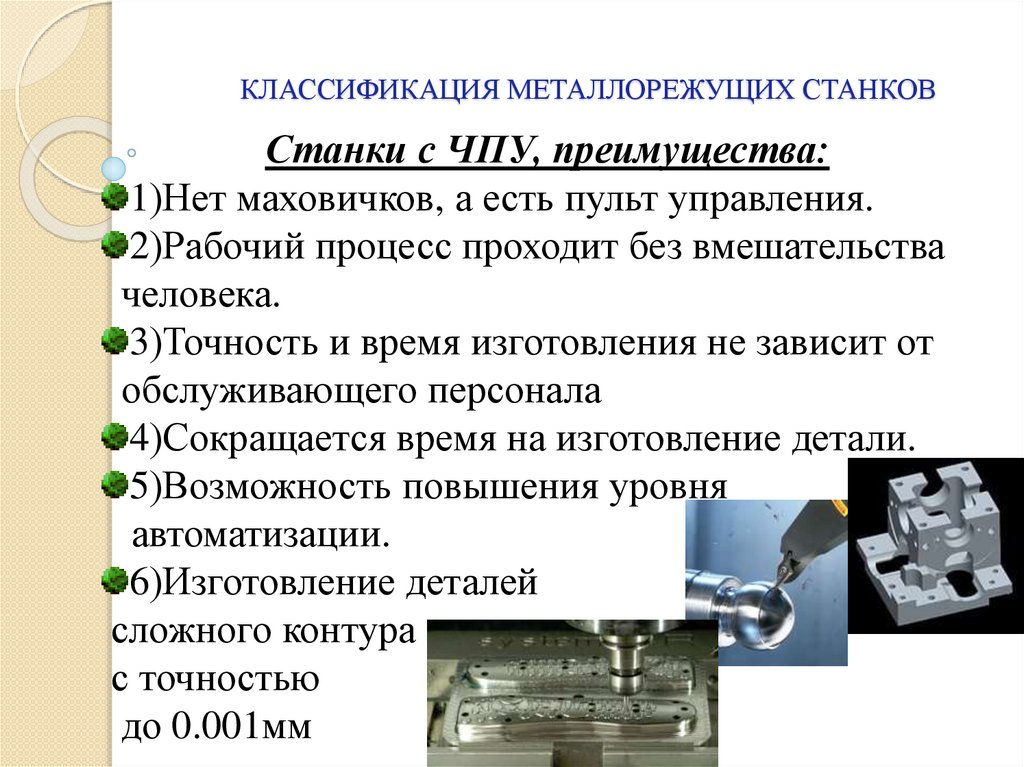 Классификация металлообрабатывающих станков презентация