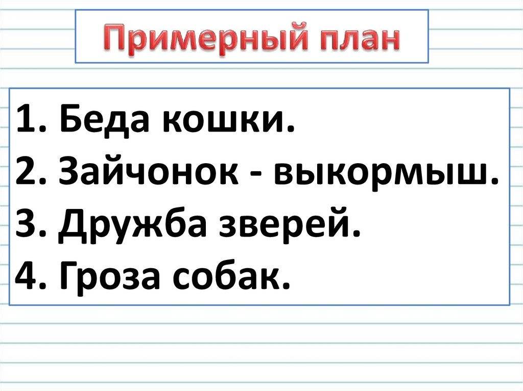 Изложение кошкин выкормыш 3 класс план