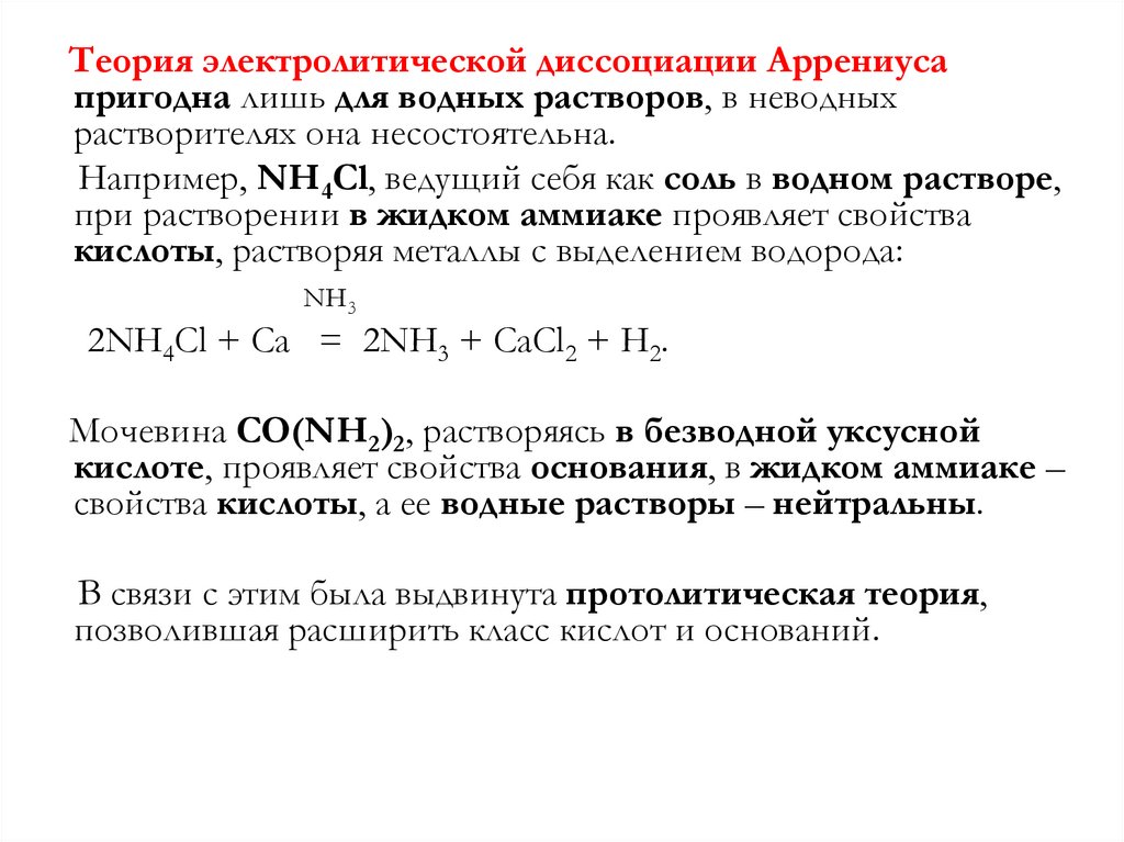 Теория аррениуса кислот. Протолитическая теория кислот и оснований. Диссоциация в водном растворе. Теория электролитической диссоциации Аррениуса. Теория кислот и оснований Аррениуса.