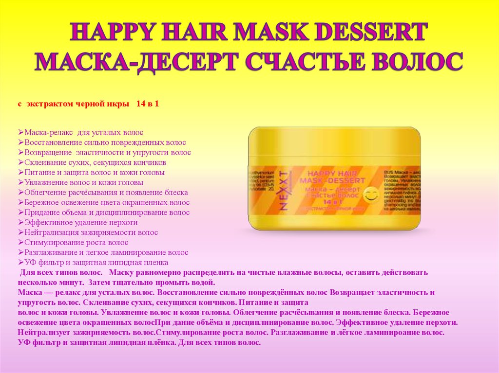 Nexxt маска десерт счастье волос happy hair mask dessert 200 мл