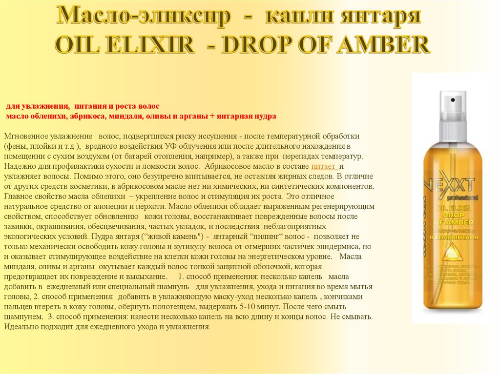 Масло-эликсир - капли янтаря OIL ELIXIR - DROP OF AMBER