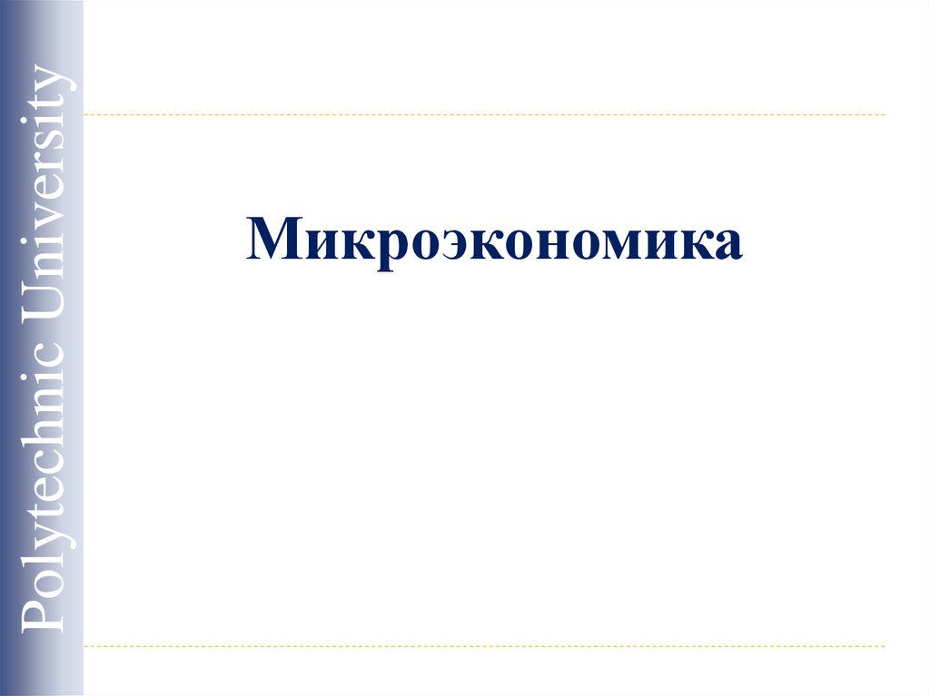 Микроэкономика капитал. Микроэкономика презентация. Микроэкономика картинки для презентации. Темы презентаций по микроэкономике. Инструменты микроэкономики.