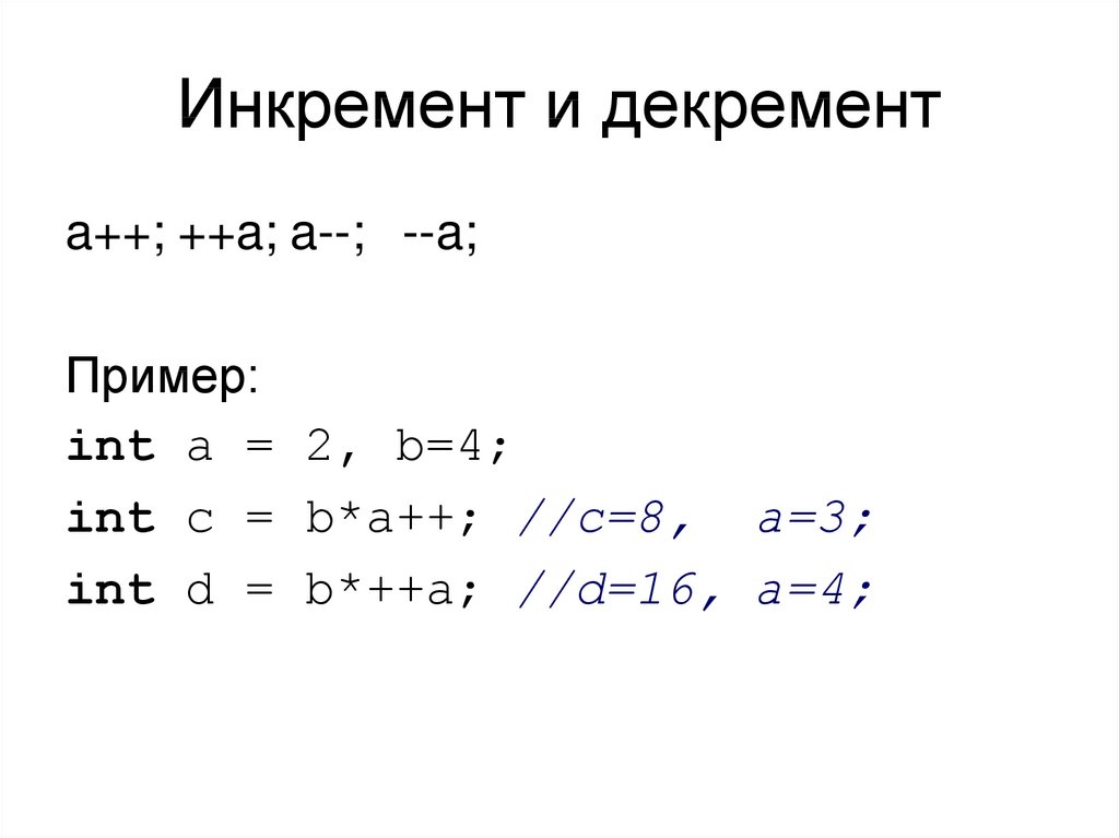 Инкремент в проекте