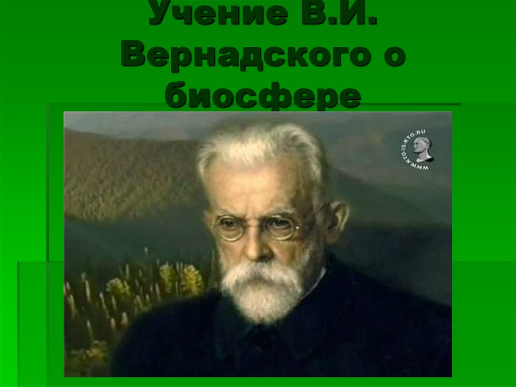 Биосфера учение вернадского презентация