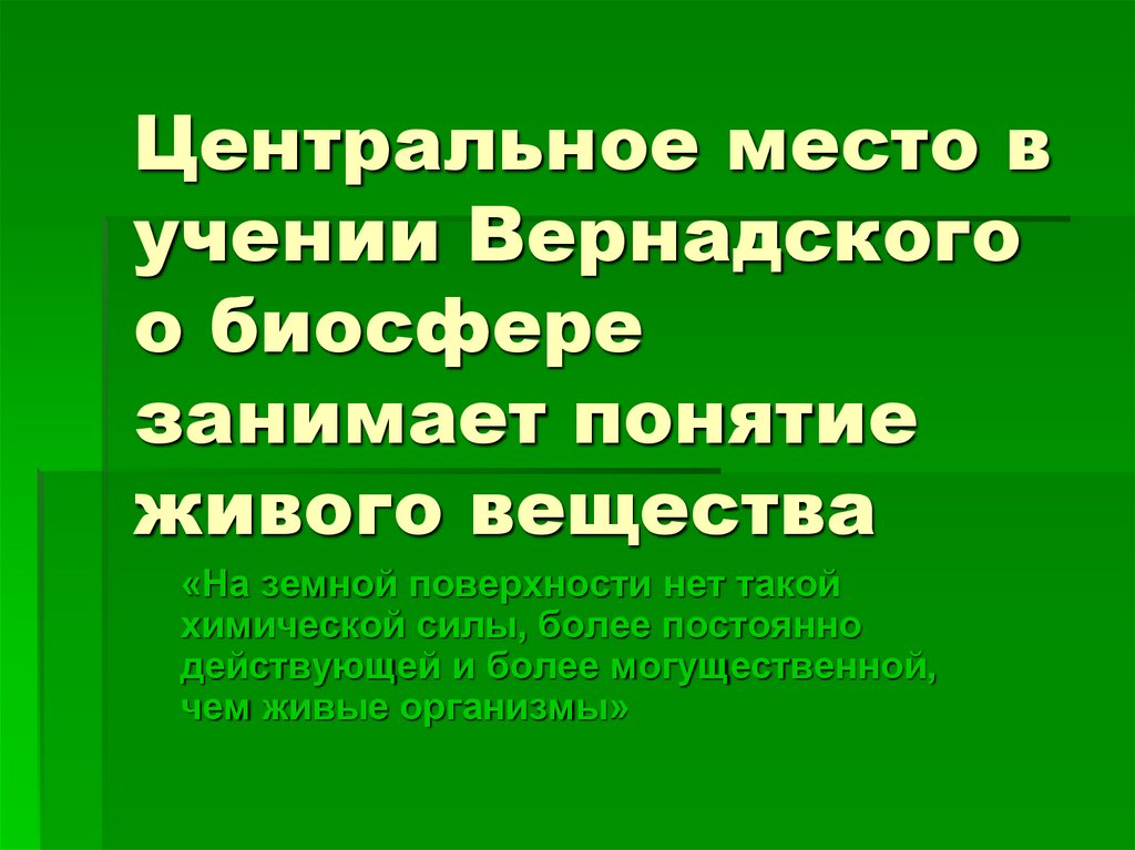 Учение вернадского о биосфере презентация 11 класс