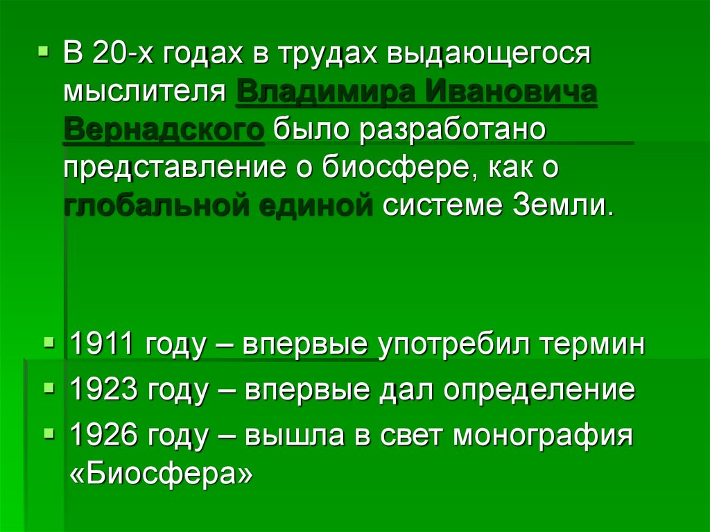 Учение вернадского о биосфере презентация 11 класс