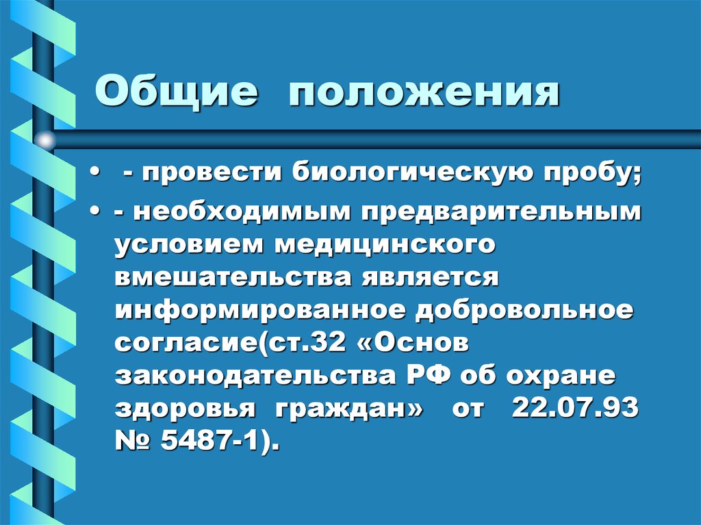 Необходимым предварительным условием медицинского вмешательства является