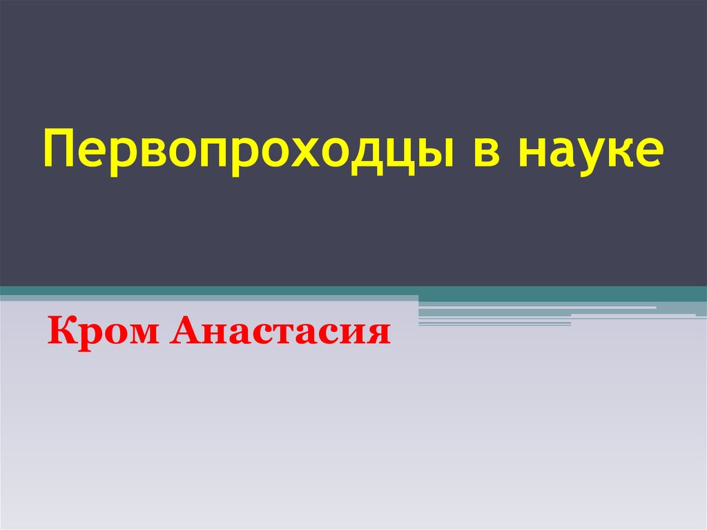 Первопроходцы науки. Первопроходцы в науке. Первопроходцы в науке 4 класс окружающий мир. Первопроходцы в науке презентация окружающий мир. Первопроходцы в науке презентация 4 класс окружающий.