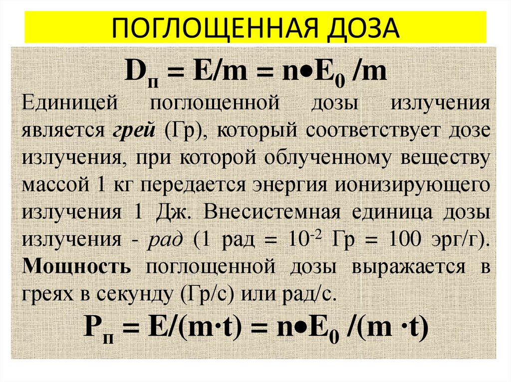 Единица поглощенной дозой си