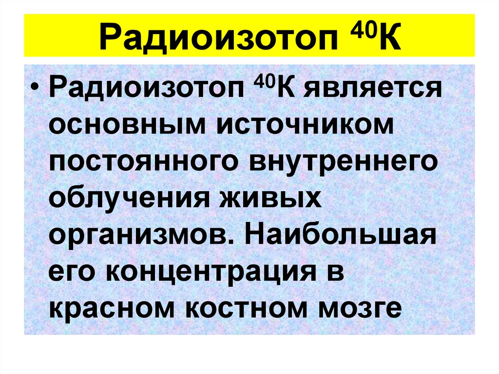 Радиоизотоп 40К