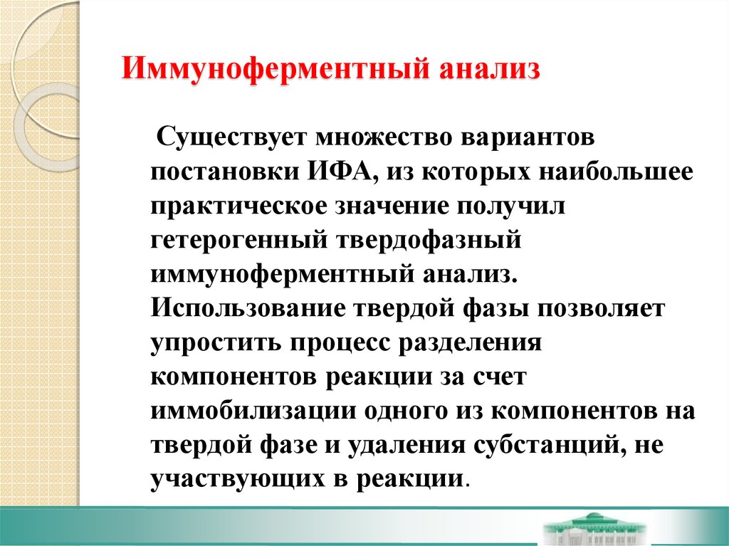 Ифа анализ общий. Иммуноферментный анализ презентация. Твердофазный иммуноферментный анализ. ИФА презентация. Конкурентный ИФА принцип.