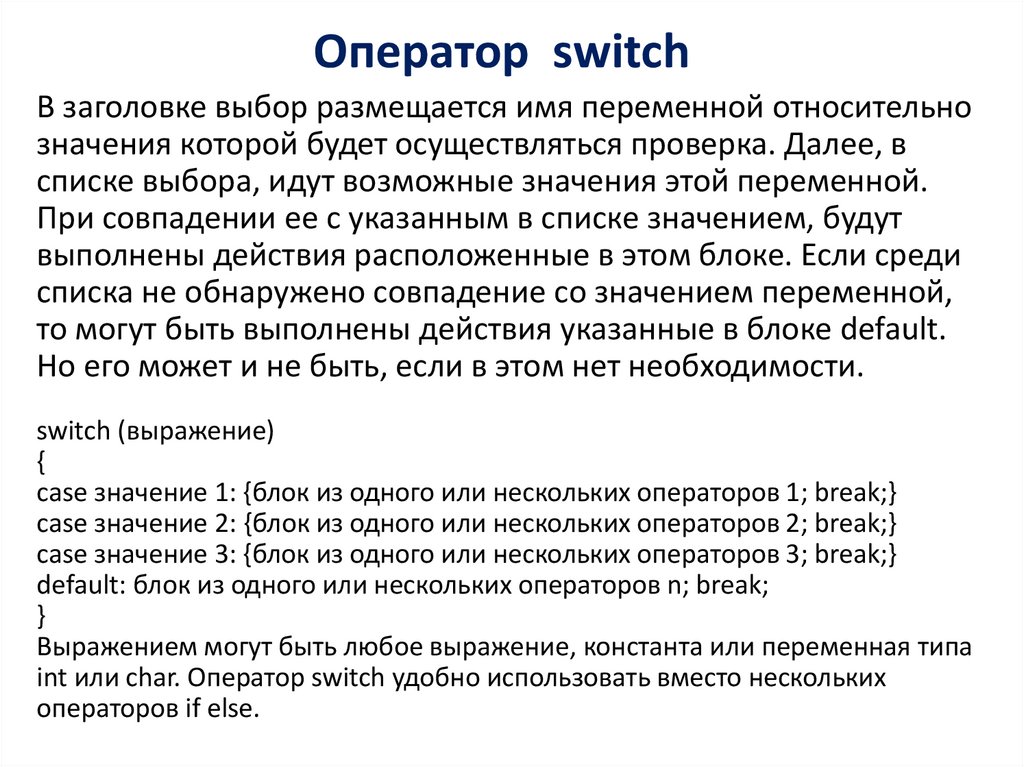 Среди списка наиболее. Коммутатор операторов. Оператор Switch. Break c++. Структура оператора Switch.