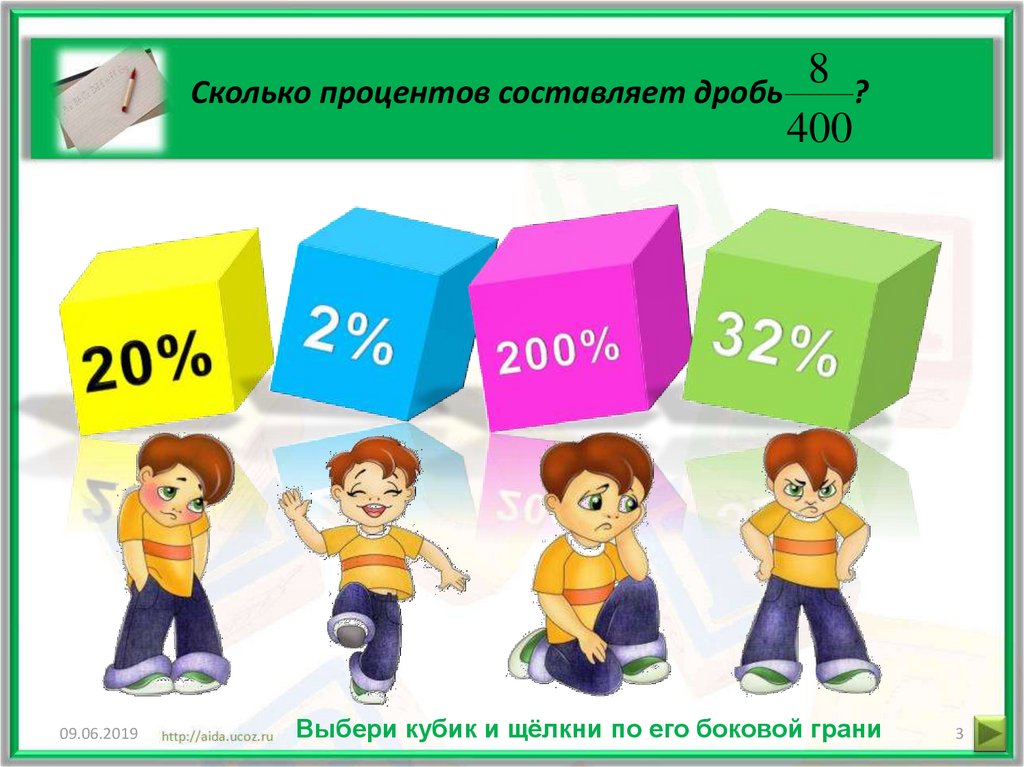 Иду процент. Рисунок на тему проценты. Процент для детей. Проценты картинки для детей. Выбери кубик.