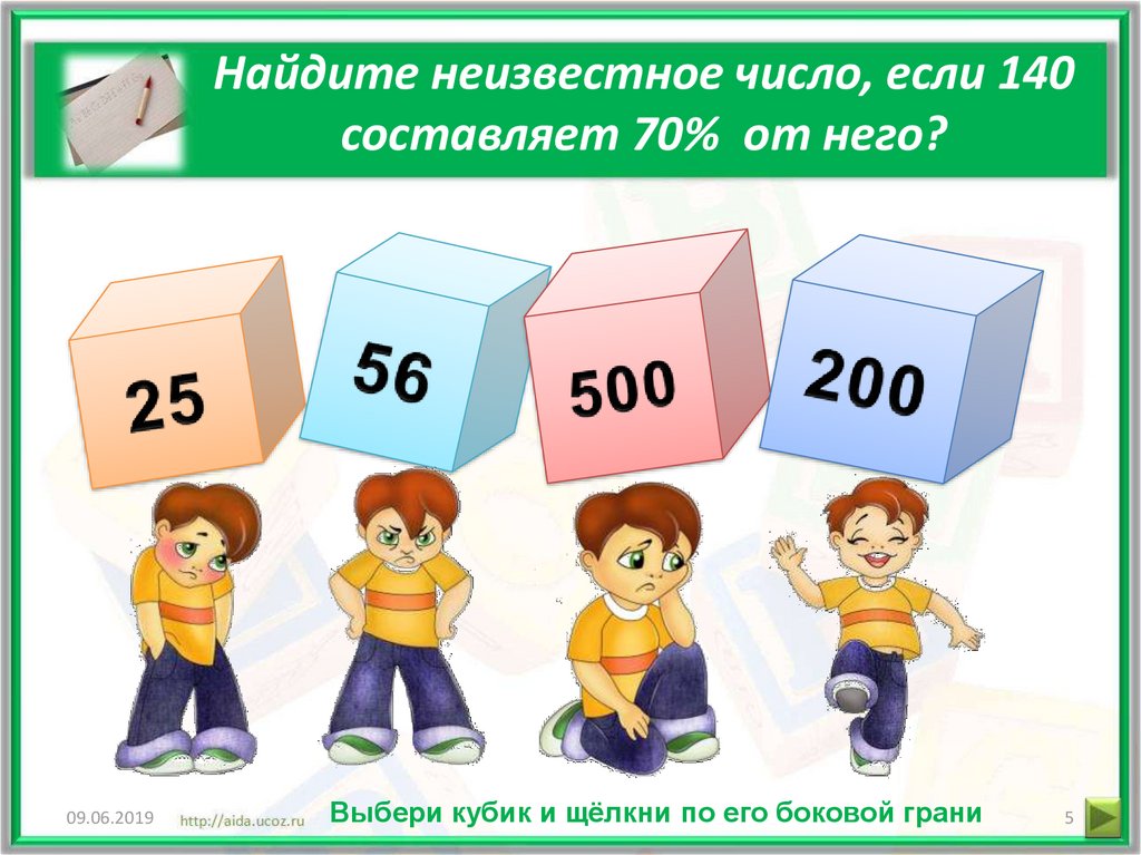 Узнать 5. 140 Число. Выбери кубик. Выбери неизвестное число. Значение числа 140.