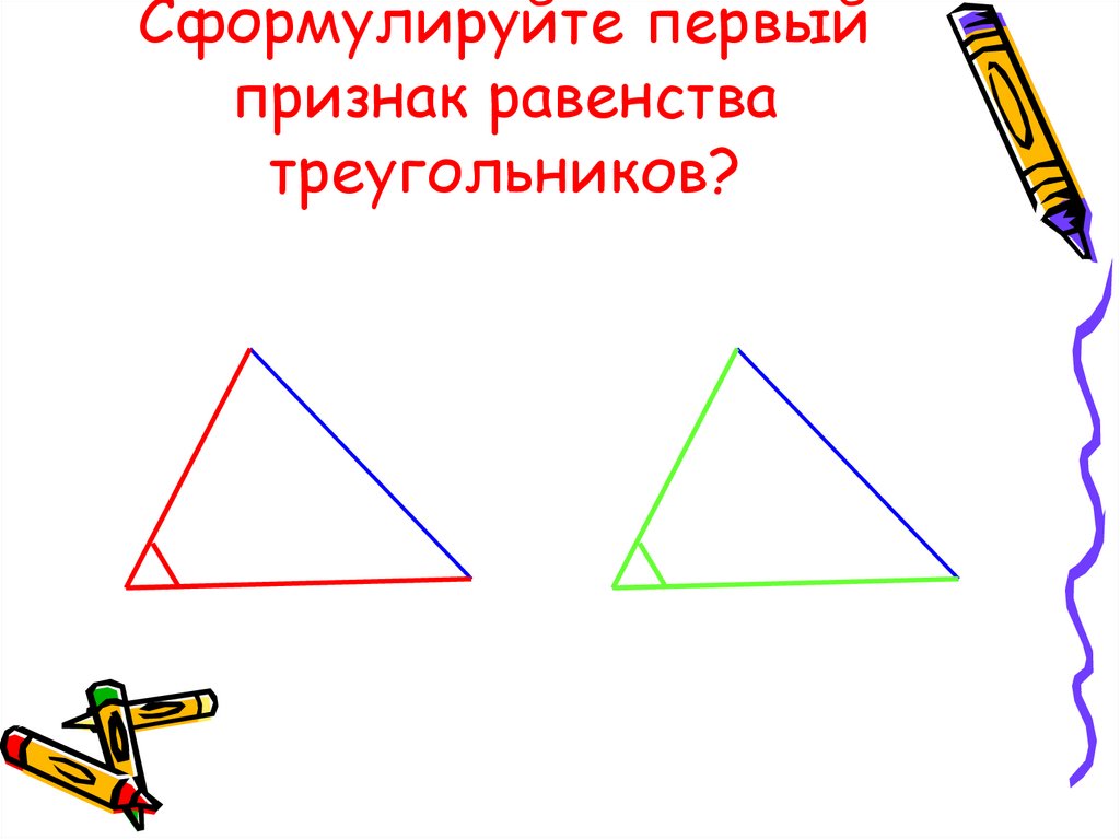 Сформулируйте 2 признак равенства треугольников выполните рисунок