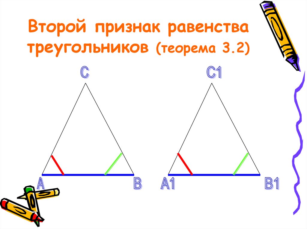 Второй признак равенства треугольников рисунок