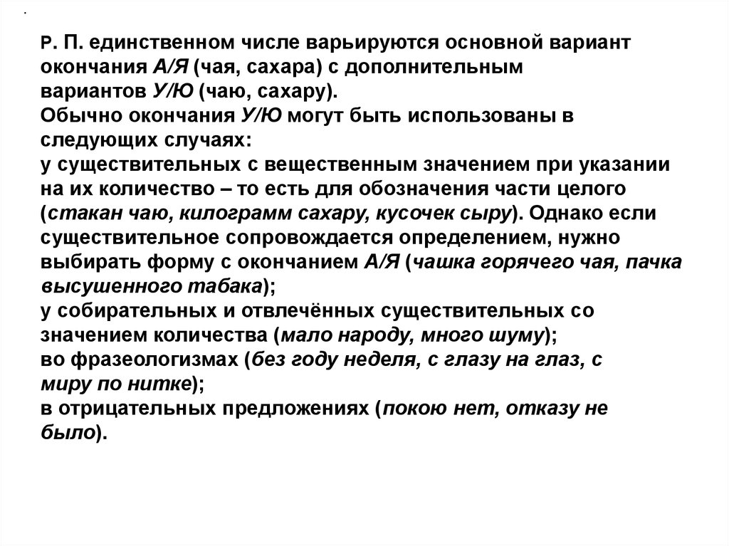 Варьируется это. Как правило варьируется. Что означает варьируется. Окончания обычные.