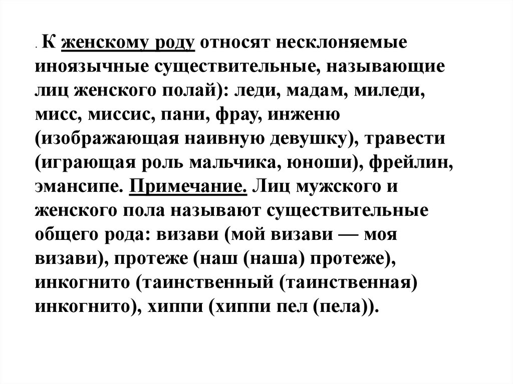 Суть женского рода. Инженю мужского рода. Управляющий женского рода. Травести род существительного. Инкогнито женского рода.