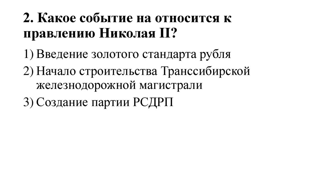 2. Какое событие на относится к правлению Николая II?