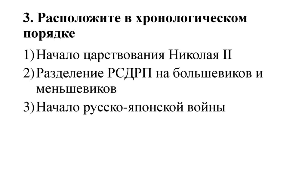 3. Расположите в хронологическом порядке