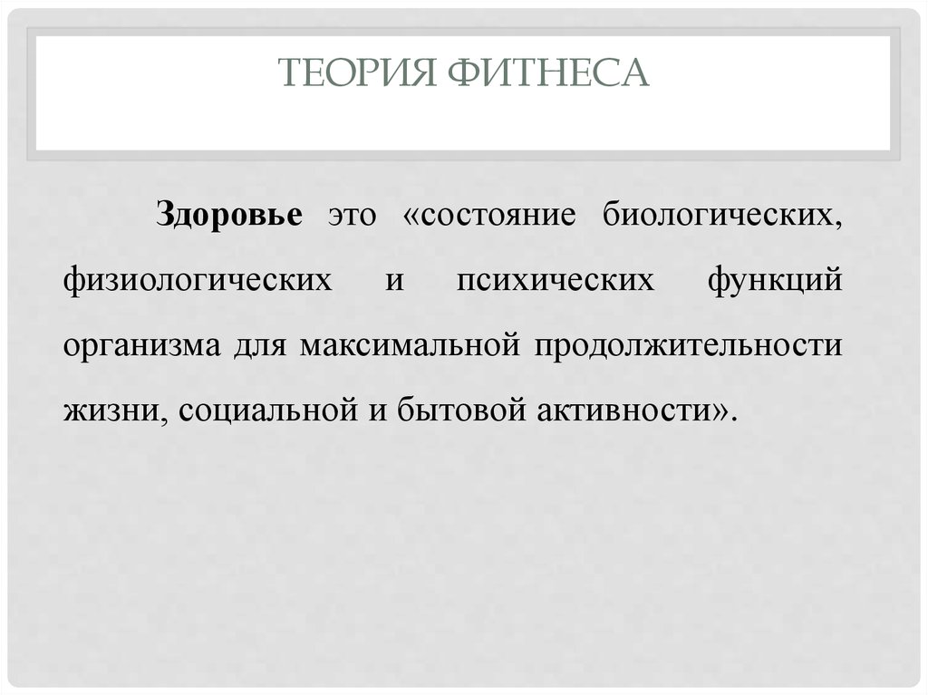 Теория фитнеса - презентация онлайн