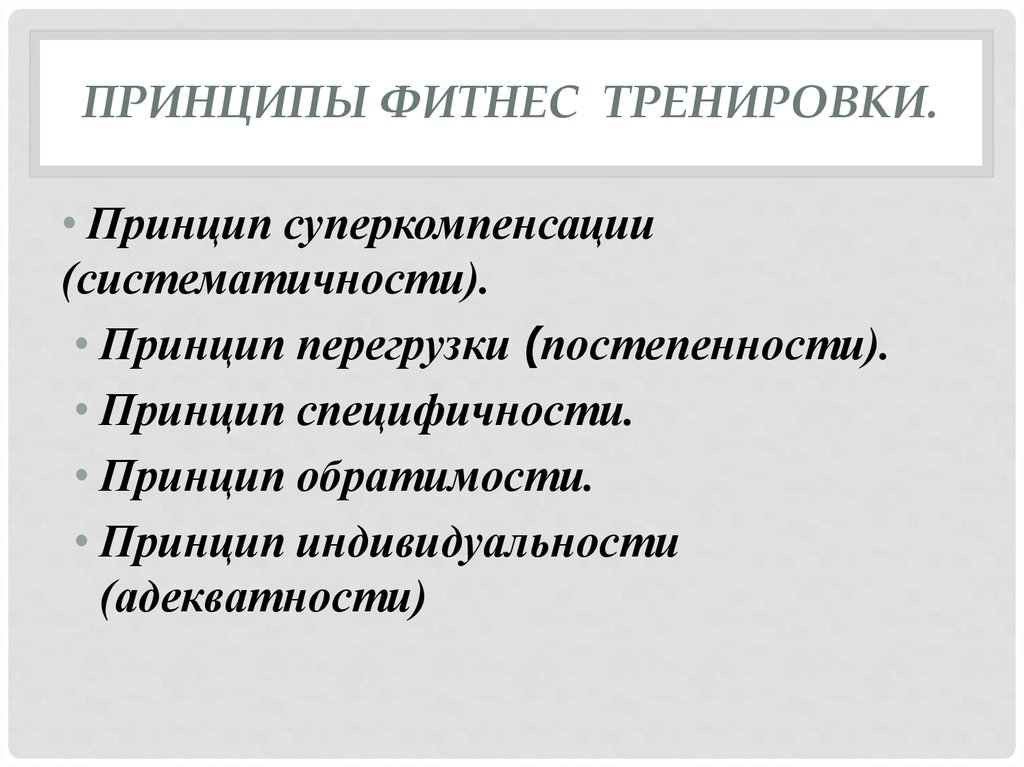 Принципы тренинга. Принципы тренировки. Принципы фитнес тренировки. Принципы фитнес тренинга. Тренировочные принципы.