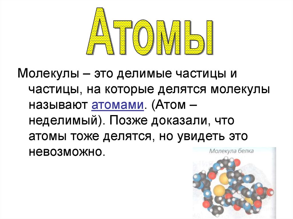 Атомы и молекулы находятся. Атом это наименьшая частица. Частицы молекулы. Частицы атома. Атом это мельчайшая частица.