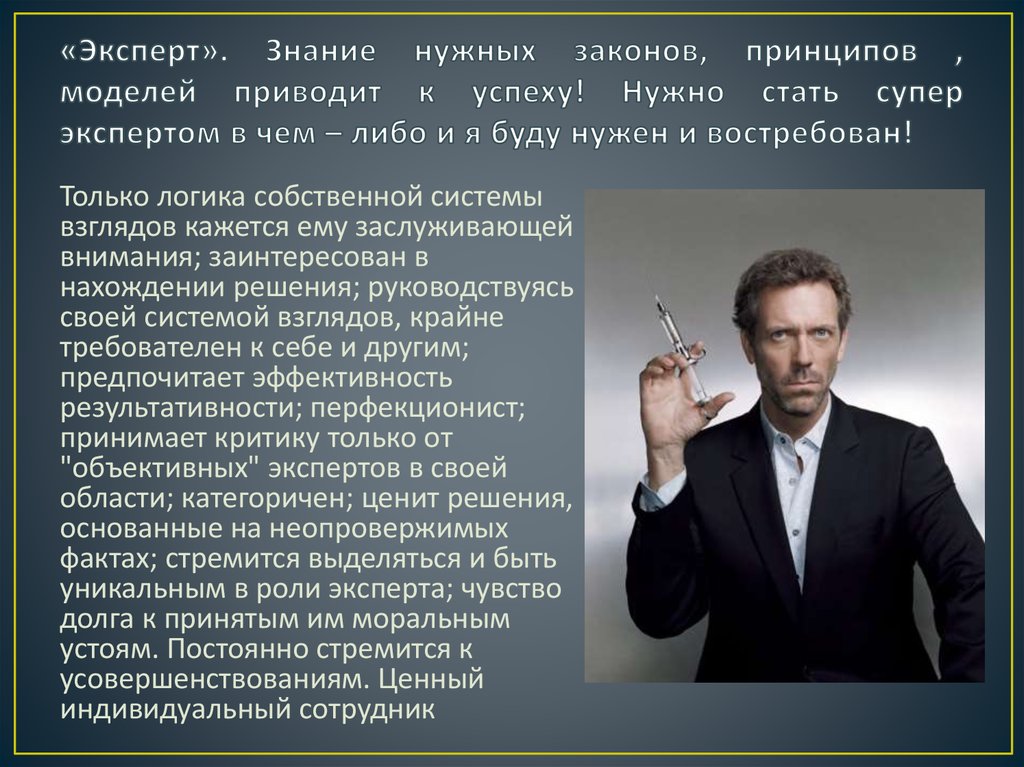 Приведший к успеху. Для чего нужны принципы. Знания эксперта. Необходимые знания для режиссера.