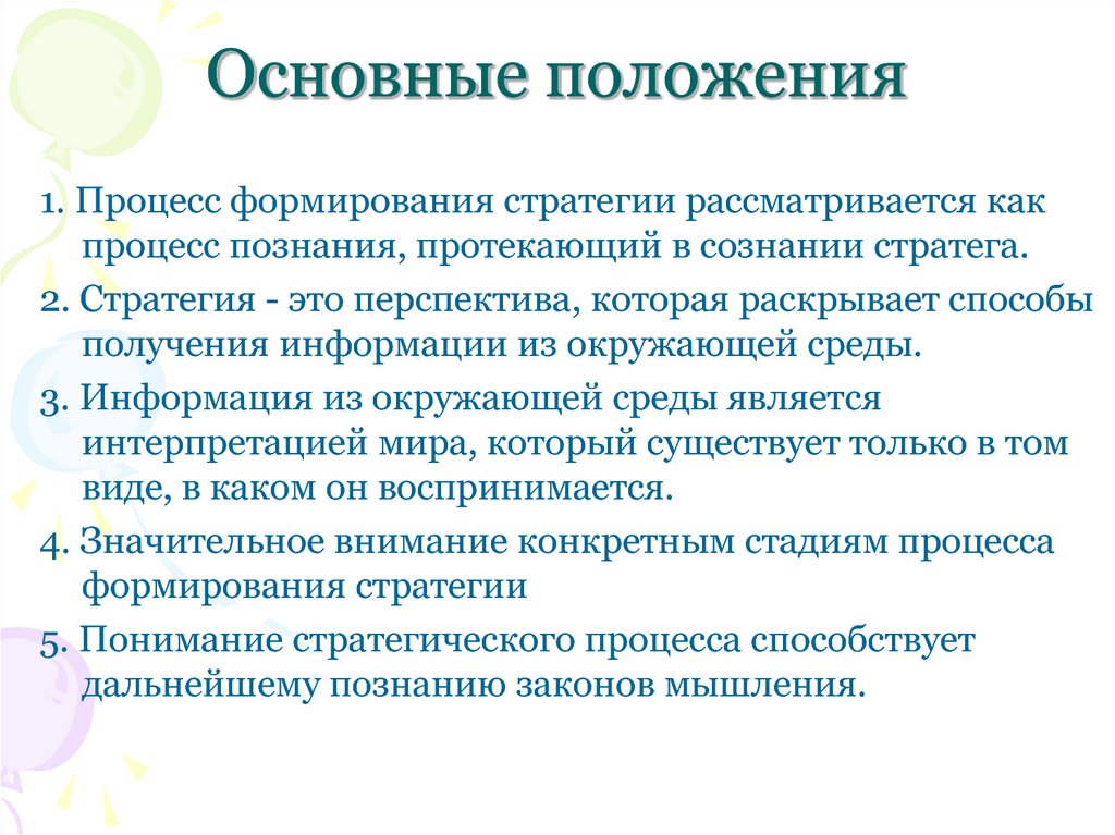 Раскрыть положение. Стратегия рассматривается как. В школе обучения процесс формирования стратегии рассматривается как. Школа познания стратегический менеджмент. Основные положения гида.