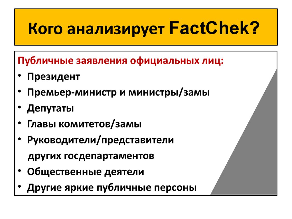 Чем отличается факт. Кто проводит анализ. Публичные персоны для анализа. Фактор и факт разница. FACTCHEK.