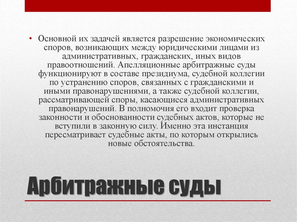 Арбитражные суды