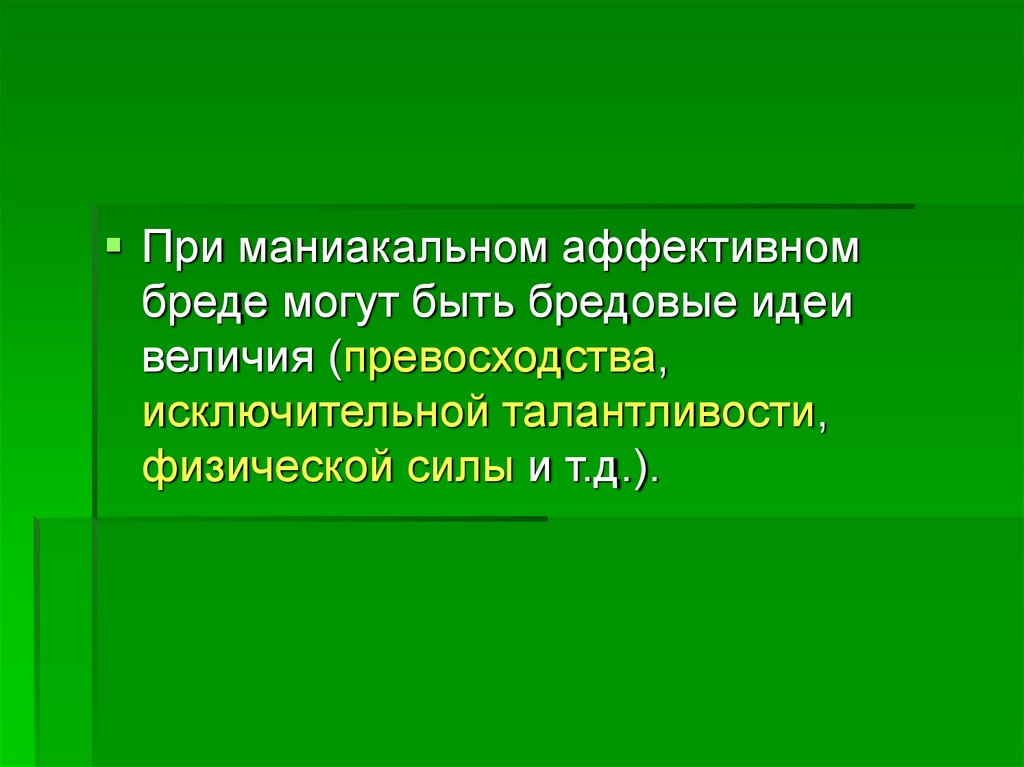 Аффективно бредовое. Идеи величия. Бредовые идеи. Талантливости. Бредовые идеи: общая характеристика.